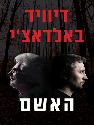 cover image of האשם  (The Guilty)
